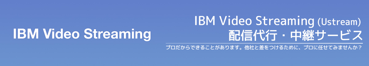 IBM Video Stream ライブ配信代行